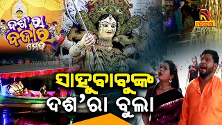 ସାହୁବାବୁଙ୍କ ଦଶ'ରା ମେଢ ବୁଲା | Cuttack Dussehra Puja | RajuDasComedy | SahooBabu Comedy | Sahoo Hotel