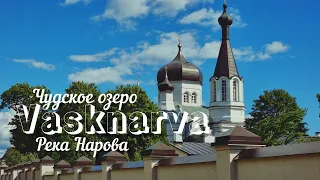 Красивая Эстонская деревня ВАСКНАРВА. Чудское озеро. @SAMPOSEBE83