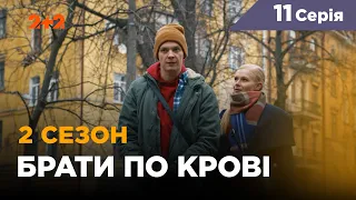 Брати по крові. 2 сезон. 11 серія