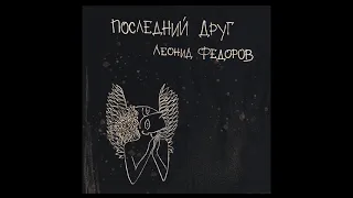 Презентация альбома "ПОСЛЕДНИЙ ДРУГ"