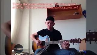"Жалған дүние"Табыл Досымов ағамыздың әні