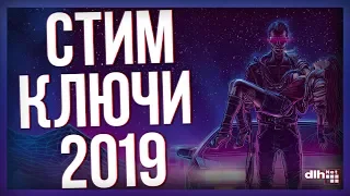 КЛЮЧИ СТИМ БЕСПЛАТНО 2020 [DLH.NET]