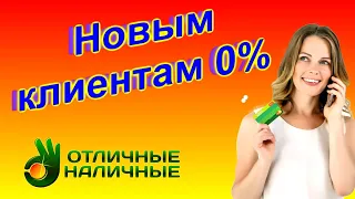 Займы без отказа в МФО Отличные Наличные! Микрозайм под 0% новым клиентам