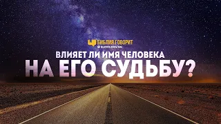 Влияет ли имя человека на его судьбу? | "Библия говорит" | 782[R]