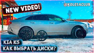 KIA K5... Как выбрать диски.