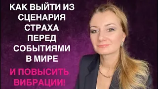 ⭐️ ВЫХОД ИЗ СЦЕНАРИЯ СТРАХА