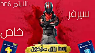 بث مباشر فورت نايت سيرفر خاص فعاليات عرض ازياء توزيع حسابات عشوائية وستور 300$ FORTNITE LIVEايتم شوب