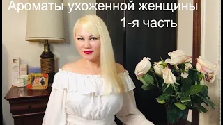 ТОП 10   Ароматы УХОЖЕННОЙ ЖЕНЩИНЫ // Ароматы ЧИСТОТЫ и СВЕЖЕСТИ // Ароматы с запахом ЧИСТОТЫ