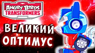 ВЕЛИКИЙ ОПТИМУС ПРАЙМ ПОПАЛ В ДЖУНГЛИ! Трансформеры Transformers Angry Birds прохождение # 34