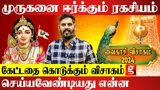 முருகரின் பரிபூரண பார்வை பெற வைகாசி விசாக ஷோடச அர்ச்சனை | Magesh Iyer Tips | Vaikasi Visakam 2024