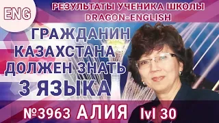 💪 [eng] Каждый гражданин Казахстана должен знать 3 языка ⭐️ Алия lvl 30 из Казахстана [№3963]