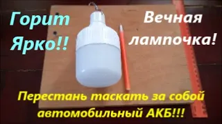 Лампочка на АКБ светит до 12 часов беспрерывной работы. Аварийное освещение без геморроя. Выживание.