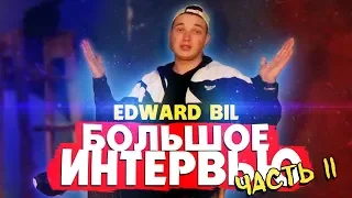 EDWARD BIL / ИНТЕРВЬЮ / ВСЯ ПРАВДА ЖЁСТКОГО ПРОЕКТА / ПОСЛЕДНИЙ ПРАНК