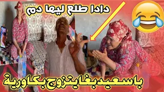 أخطر فيديوا فدادا😱:باسعيد هضر مع گاورية قالت ليه نجي نتزوج بيك 😂دادا تصدمات 🤣 وناضت روينة فالخر😲