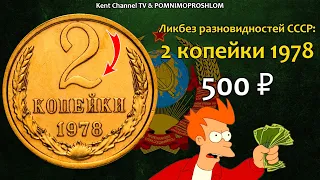 СТОИМОСТЬ РЕДКИХ МОНЕТ СССР 2 копейки 1978. Ликбез Разновидностей Советского Союза