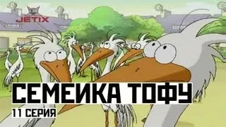 Семейка Тофу - 11 Серия