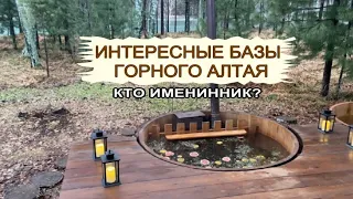 НЕ дешевые БАЗЫ ГОРНОГО АЛТАЯ. Зеркальный отель ПАЙНВУД (Pinewood). У кого день рождения в Горном?