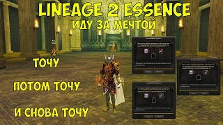 Lineage 2 Essence Очень выгодный реролл. И СНОВА ТОЧУ НА +7!