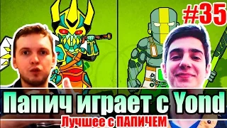 Лучшее с ПАПИЧЕМ #35 - Папич играет с Йондом (Yond)