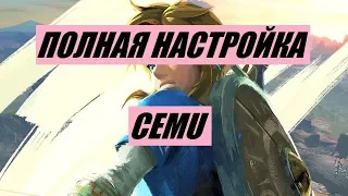 ПОЛНАЯ НАСТРОЙКА CEMU ДЛЯ The Legend of Zelda Breath of The Wild НА ПК