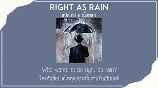 Right as Rain - Adele (แปลไทย & เนื้อเพลง)