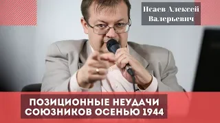 Позиционные неудачи союзников осенью 1944. Исаев Алексей Валерьевич.