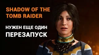 Рецензия на Shadow of the Tomb Raider — теперь серии нужен еще один перезапуск