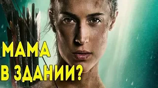 TOMB RAIDER ЛАРА КРОФТ 2018 - обзор, мнение о фильме l Алиса Анцелевич