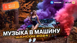 Музыка в машину 🔥 Шансон в дорогу! 2024 лучшее💿