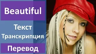 Christina Aguilera - Beautiful - текст, перевод, транскрипция