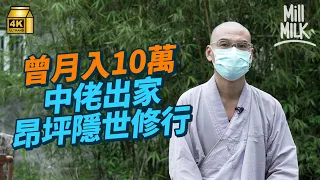 #MM｜昂坪隱世出家人村 51歲本土僧人「法師」每日凌晨3時半卧禪、做瑜伽 到佛堂講經弘法 曾月入10萬 經歷兩次婚姻失敗 工作壓力大至要服藥後出家：修行是24小時｜#700萬種生活 #4K