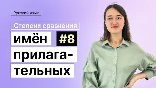 Степени сравнения имён прилагательных | 8-dars | Rus tilini 0 dan o'rganish