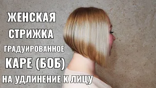 Женская стрижка: Градуированное каре (боб) на удлинение к лицу. women haircut. bob