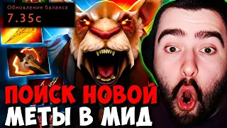 STRAY ТЕСТИТ ГЕРОЕВ В НОВОМ ПАТЧЕ ! СТРЕЙ БРЮМАСТЕР ПАТЧ 7.35 C carry mid dota 2 ! Лучшее со Стреем