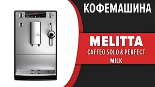 Кофемашина Melitta Caffeo Solo & Perfect Milk (E 957-101, E 957-103)