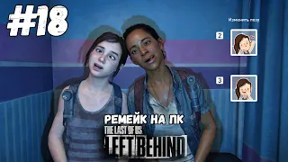 DLC Оставшиеся позади #2► The Last of Us Remake | Одни из нас Ремейк ПК Максимальная сложность #18