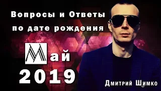 ВОПРОСЫ и ОТВЕТЫ по Дате Рождения  (МАЙ, 2019). ДМИТРИЙ ШИМКО