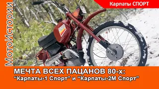 МЕЧТА ВСЕХ ПАЦАНОВ 80-Х: мопеды "Карпаты-1 Спорт" и "Карпаты-2М"