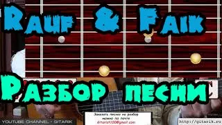 Rauf & Faik - Я люблю тебя давно Как играть на гитаре, аккорды, перебор