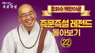 조회수 백만이상 즉문즉설 레전드 몰아보기 #22