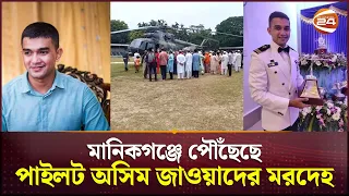 মানিকগঞ্জে পৌঁছেছে পাইলট অসিম জাওয়াদের মরদেহ | Pilot Asif Jawad | Air Force plane crash | YAK 130