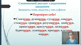 Дистанційний урок української мови 6 клас Букви е, и, і в суфіксах  ечок,  ечк,  ичок,  ичк,  іння,