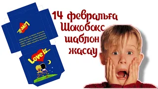 Ғашықтар Шокобокс шаблоны/Шокобокс на 14 февраля