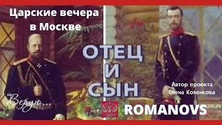 Романовы. Отец и сын. Императоры Александр III и Николай II. Царский вечер. Верую | Елена Козенкова