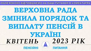 ВЕРХОВНА РАДА ЗМІНИЛА ПОРЯДОК ТА ВИПЛАТУ ПЕНСІЙ В УКРАЇНІ. КВІТЕНЬ 2023 РІК.