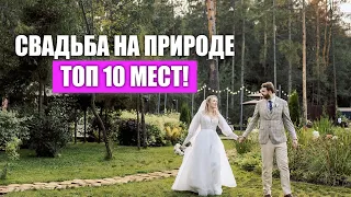 Топ-10 мест для свадьбы на природе у воды Москва и Подмосковье  | wedding blog Ирины Соколянской