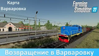 FS 22 Варваровка - Обзор конверта карты-ветерана