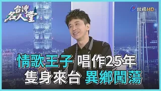 台灣名人堂 2020-11-15 歌手 光良