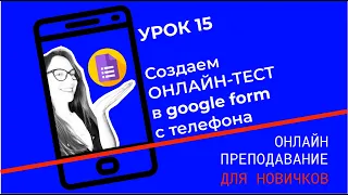 Гугл-форма с телефона: как создать тест для дистанционного обучения на телефоне