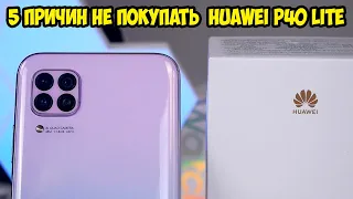 5 Причин не покупать Huawei P40 Lite